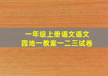 一年级上册语文语文园地一教案一二三试卷