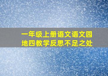 一年级上册语文语文园地四教学反思不足之处