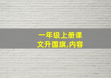 一年级上册课文升国旗,内容