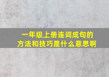 一年级上册连词成句的方法和技巧是什么意思啊