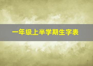 一年级上半学期生字表