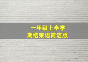 一年级上半学期结束语简洁版