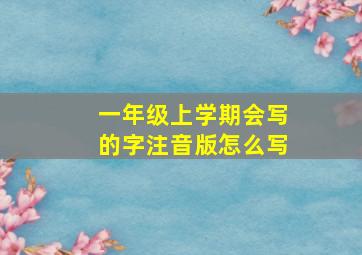 一年级上学期会写的字注音版怎么写