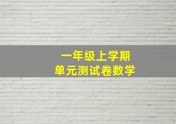 一年级上学期单元测试卷数学