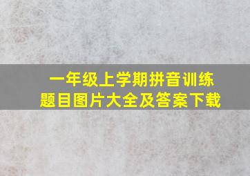 一年级上学期拼音训练题目图片大全及答案下载