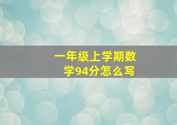 一年级上学期数学94分怎么写