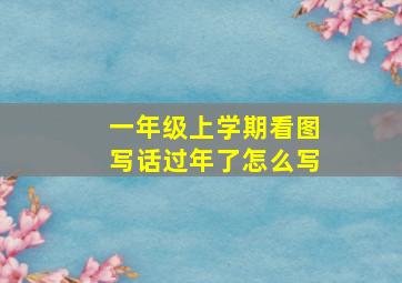 一年级上学期看图写话过年了怎么写