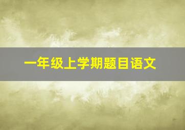 一年级上学期题目语文