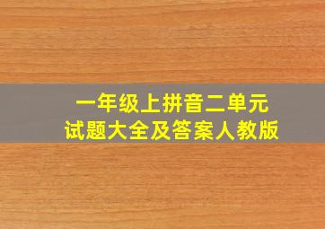 一年级上拼音二单元试题大全及答案人教版