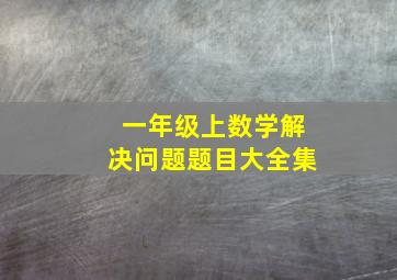 一年级上数学解决问题题目大全集