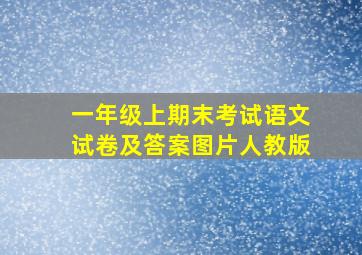 一年级上期末考试语文试卷及答案图片人教版