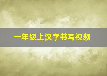 一年级上汉字书写视频