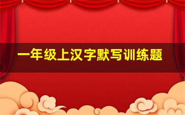 一年级上汉字默写训练题