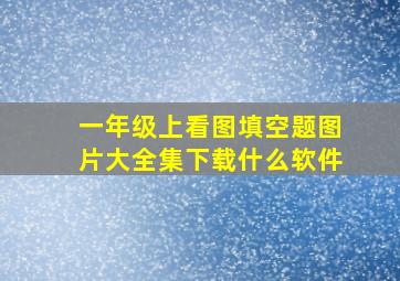 一年级上看图填空题图片大全集下载什么软件