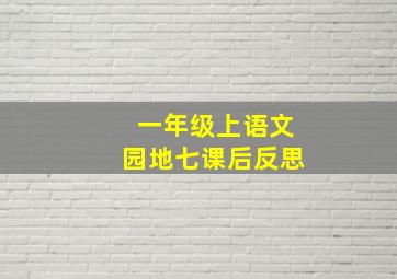 一年级上语文园地七课后反思