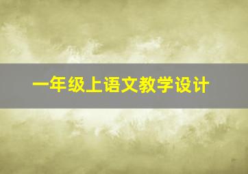 一年级上语文教学设计