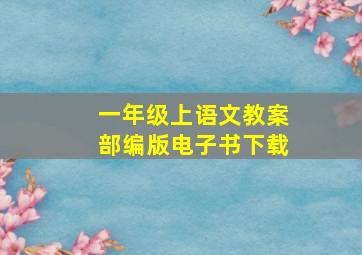 一年级上语文教案部编版电子书下载