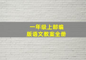 一年级上部编版语文教案全册