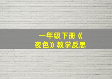 一年级下册《夜色》教学反思