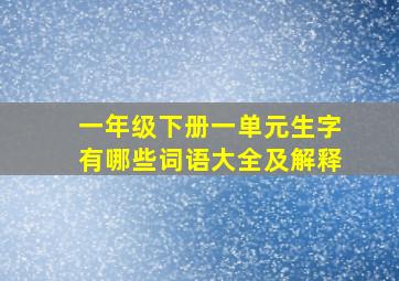 一年级下册一单元生字有哪些词语大全及解释