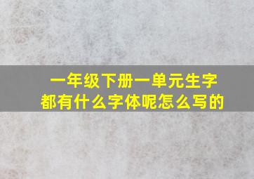 一年级下册一单元生字都有什么字体呢怎么写的