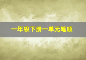 一年级下册一单元笔顺