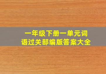 一年级下册一单元词语过关部编版答案大全