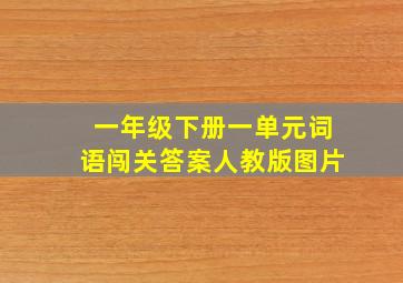 一年级下册一单元词语闯关答案人教版图片