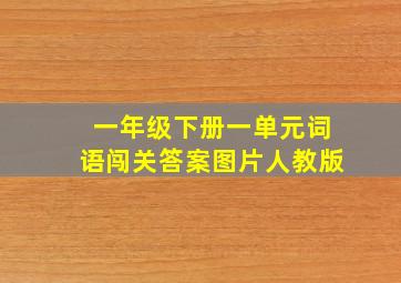 一年级下册一单元词语闯关答案图片人教版