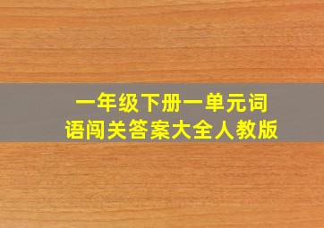 一年级下册一单元词语闯关答案大全人教版