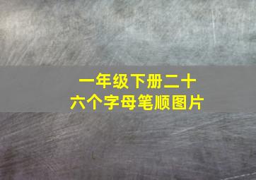 一年级下册二十六个字母笔顺图片