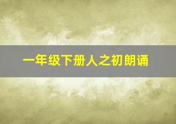 一年级下册人之初朗诵