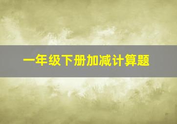 一年级下册加减计算题