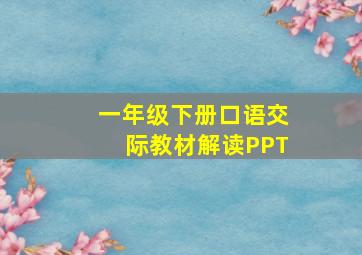 一年级下册口语交际教材解读PPT