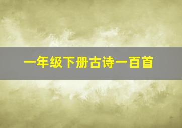 一年级下册古诗一百首