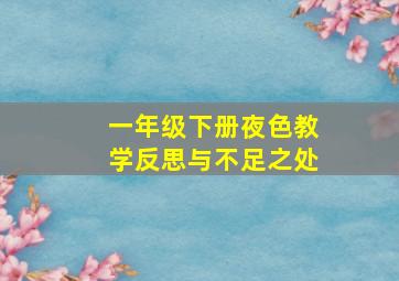 一年级下册夜色教学反思与不足之处