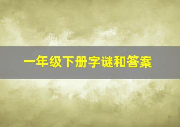 一年级下册字谜和答案