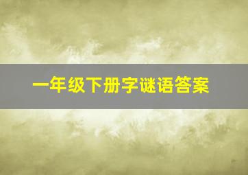 一年级下册字谜语答案