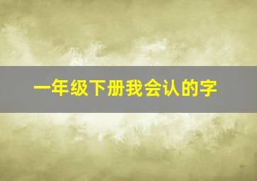 一年级下册我会认的字