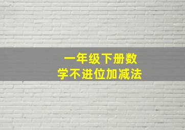 一年级下册数学不进位加减法