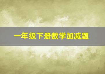 一年级下册数学加减题