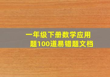 一年级下册数学应用题100道易错题文档