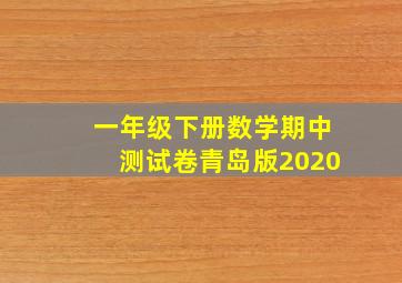 一年级下册数学期中测试卷青岛版2020