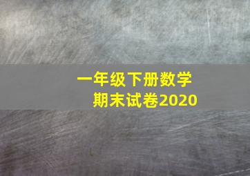 一年级下册数学期末试卷2020