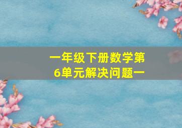 一年级下册数学第6单元解决问题一