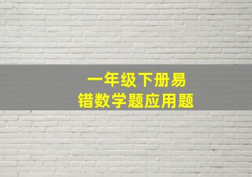 一年级下册易错数学题应用题