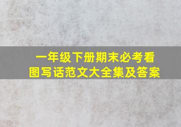 一年级下册期末必考看图写话范文大全集及答案