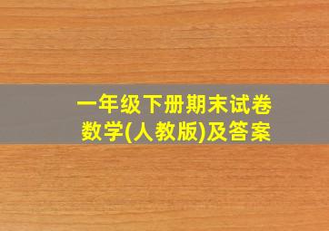 一年级下册期末试卷数学(人教版)及答案