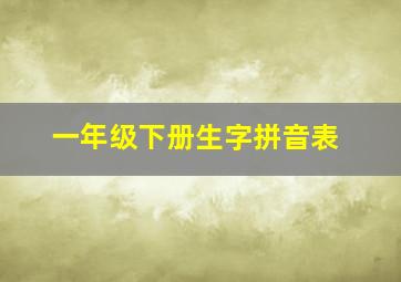 一年级下册生字拼音表