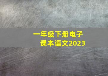 一年级下册电子课本语文2023